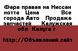 Фара правая на Ниссан нотта › Цена ­ 2 500 - Все города Авто » Продажа запчастей   . Калужская обл.,Калуга г.